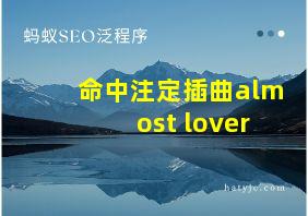 命中注定插曲almost lover