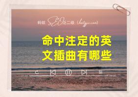 命中注定的英文插曲有哪些