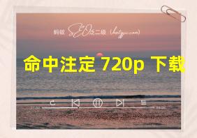 命中注定 720p 下载