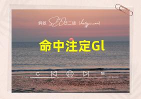 命中注定Gl