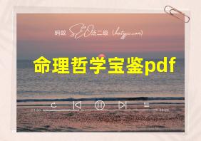 命理哲学宝鉴pdf