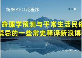 命理学预测与平常生活民俗禁忌的一些常史释译新浪博客