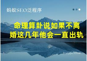 命理算卦说如果不离婚这几年他会一直出轨