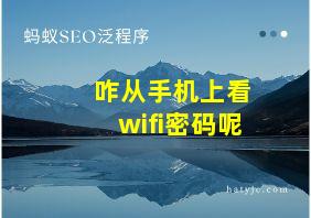 咋从手机上看wifi密码呢