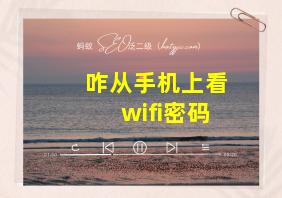 咋从手机上看wifi密码