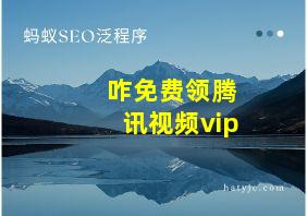 咋免费领腾讯视频vip