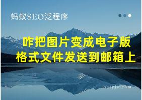 咋把图片变成电子版格式文件发送到邮箱上