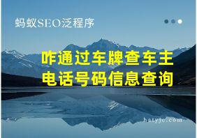 咋通过车牌查车主电话号码信息查询