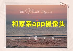 和家亲app摄像头