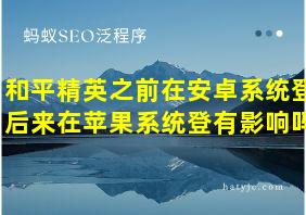 和平精英之前在安卓系统登后来在苹果系统登有影响吗