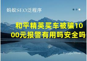 和平精英买车被骗1000元报警有用吗安全吗