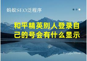 和平精英别人登录自己的号会有什么显示