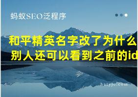 和平精英名字改了为什么别人还可以看到之前的id