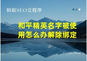 和平精英名字被使用怎么办解除绑定