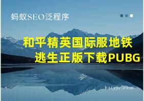 和平精英国际服地铁逃生正版下载PUBG