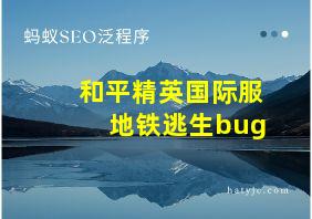 和平精英国际服地铁逃生bug