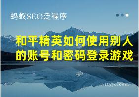 和平精英如何使用别人的账号和密码登录游戏