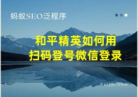 和平精英如何用扫码登号微信登录