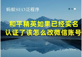 和平精英如果已经实名认证了该怎么改微信账号