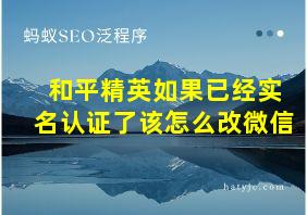 和平精英如果已经实名认证了该怎么改微信