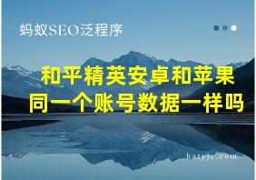 和平精英安卓和苹果同一个账号数据一样吗