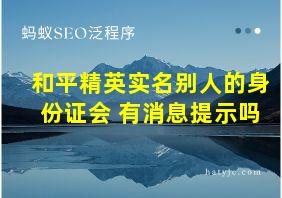 和平精英实名别人的身份证会 有消息提示吗