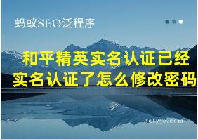 和平精英实名认证已经实名认证了怎么修改密码