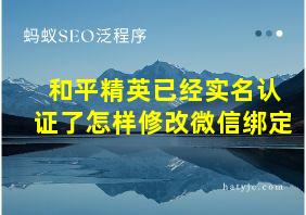 和平精英已经实名认证了怎样修改微信绑定