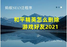 和平精英怎么删除游戏好友2021