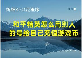 和平精英怎么用别人的号给自己充值游戏币