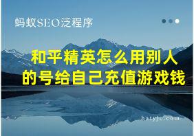 和平精英怎么用别人的号给自己充值游戏钱