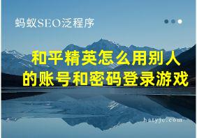 和平精英怎么用别人的账号和密码登录游戏