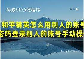 和平精英怎么用别人的账号密码登录别人的账号手动操作