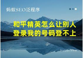 和平精英怎么让别人登录我的号码登不上