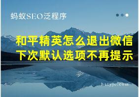 和平精英怎么退出微信下次默认选项不再提示