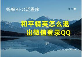 和平精英怎么退出微信登录QQ