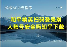 和平精英扫码登录别人账号安全吗知乎下载