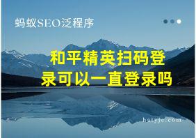 和平精英扫码登录可以一直登录吗