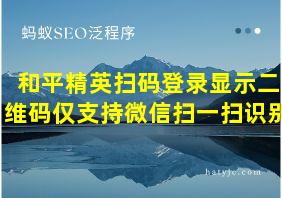 和平精英扫码登录显示二维码仅支持微信扫一扫识别