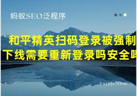 和平精英扫码登录被强制下线需要重新登录吗安全吗