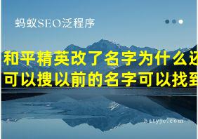 和平精英改了名字为什么还可以搜以前的名字可以找到