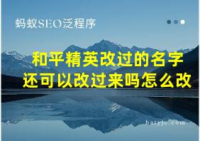 和平精英改过的名字还可以改过来吗怎么改