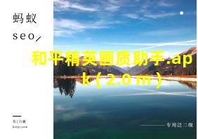 和平精英画质助手.apk ( 2.0 m )