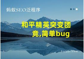 和平精英突变团竞,简单bug