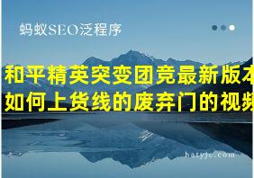 和平精英突变团竞最新版本如何上货线的废弃门的视频