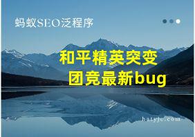 和平精英突变团竞最新bug