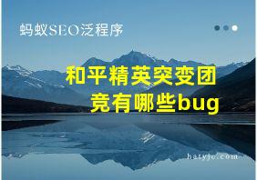 和平精英突变团竞有哪些bug