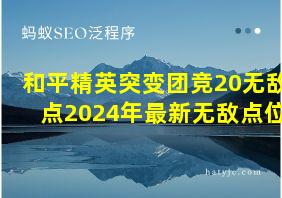 和平精英突变团竞20无敌点2024年最新无敌点位