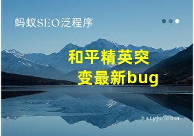 和平精英突变最新bug