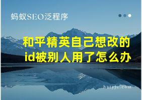 和平精英自己想改的id被别人用了怎么办